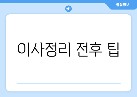 이사정리 전후 팁