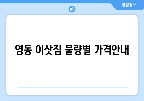 영동 이삿짐 물량별 가격안내