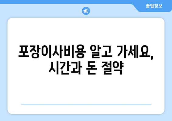 포장이사비용 알고 가세요, 시간과 돈 절약