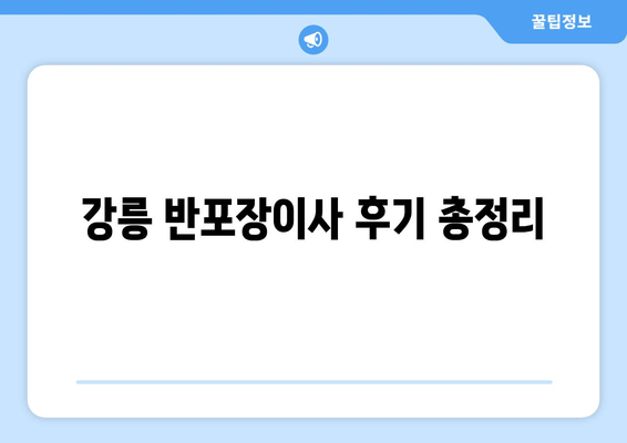 강릉 반포장이사 후기 총정리