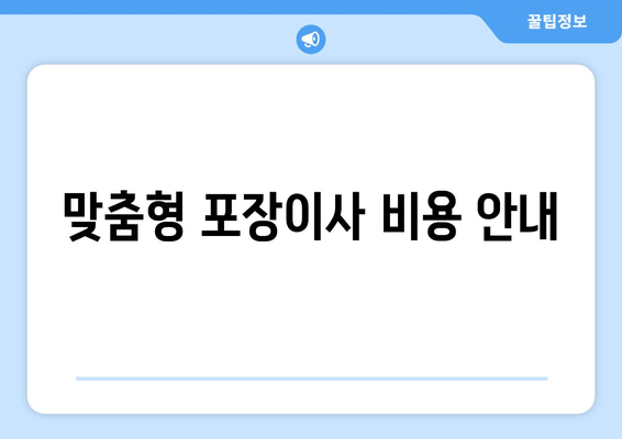 맞춤형 포장이사 비용 안내