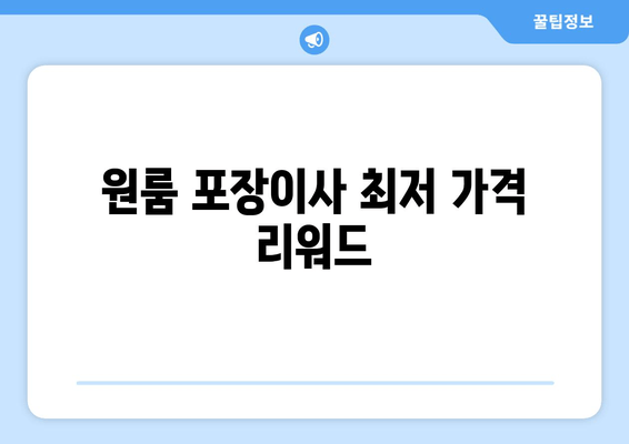 원룸 포장이사 최저 가격 리워드