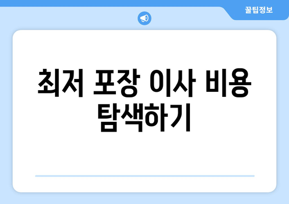 최저 포장 이사 비용 탐색하기