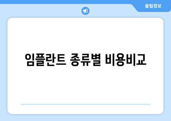 임플란트 종류별 비용비교