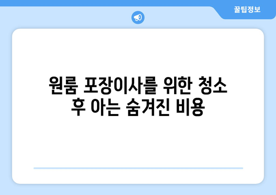 원룸 포장이사를 위한 청소 후 아는 숨겨진 비용