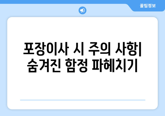 포장이사 시 주의 사항| 숨겨진 함정 파헤치기