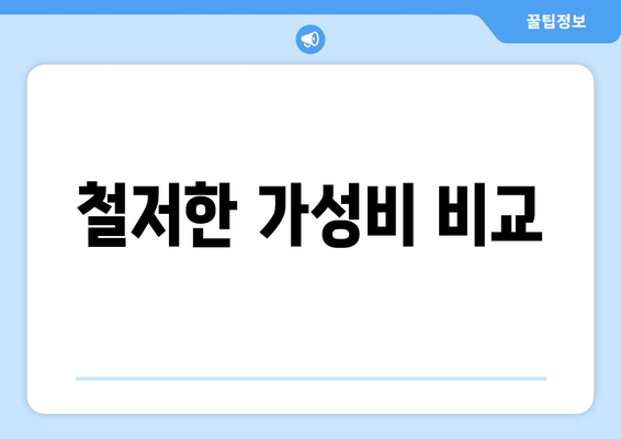 철저한 가성비 비교