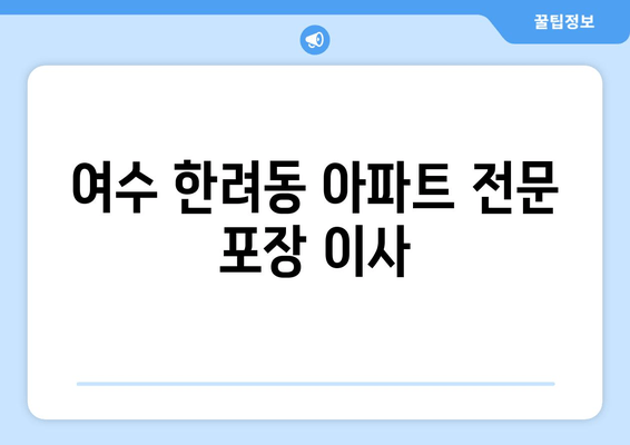 여수 한려동 아파트 전문 포장 이사