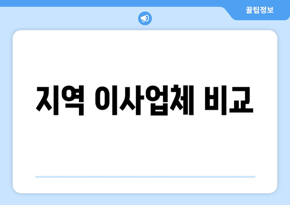 지역 이사업체 비교