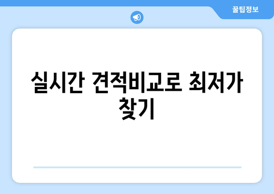 실시간 견적비교로 최저가 찾기