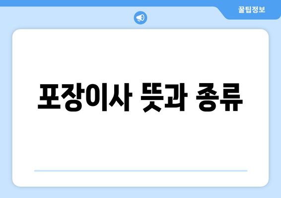 포장이사 뜻과 종류