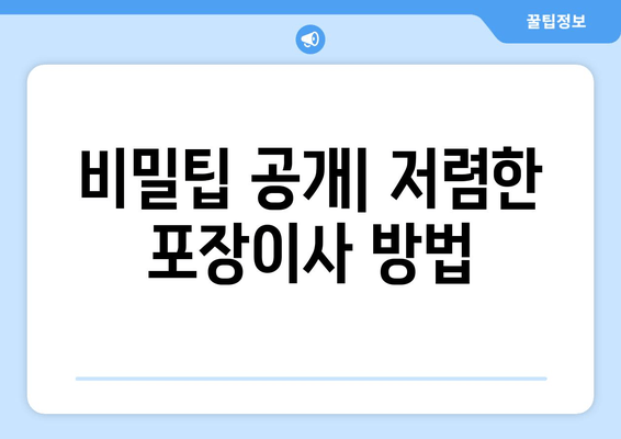 비밀팁 공개| 저렴한 포장이사 방법