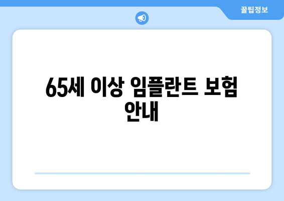 65세 이상 임플란트 보험 안내