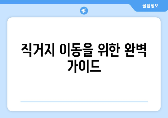 직거지 이동을 위한 완벽 가이드