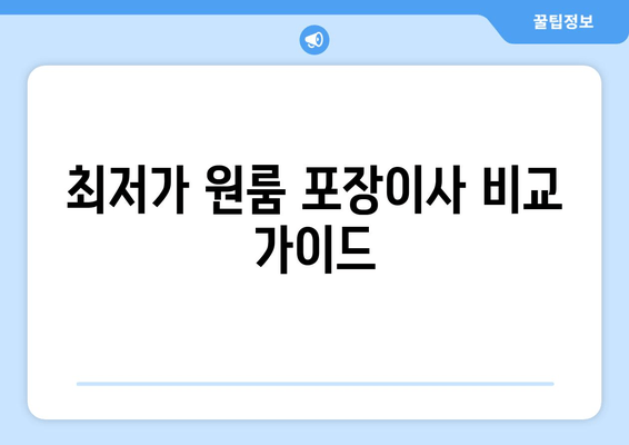 최저가 원룸 포장이사 비교 가이드