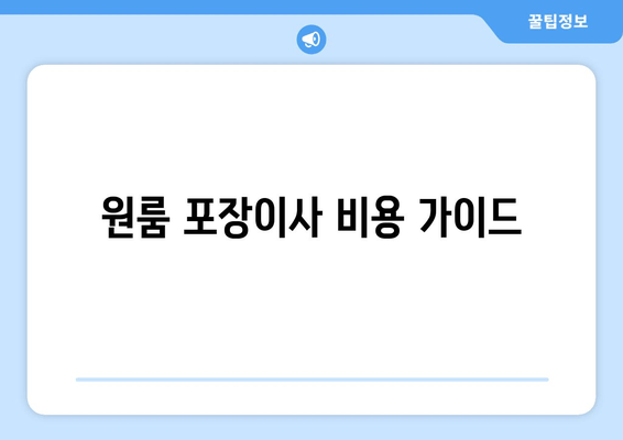 원룸 포장이사 비용 가이드