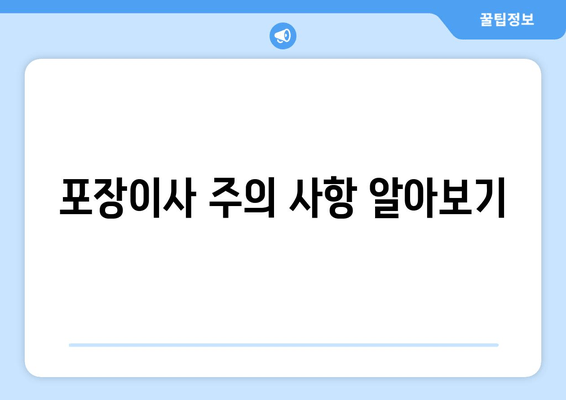 포장이사 주의 사항 알아보기