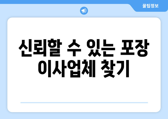 신뢰할 수 있는 포장 이사업체 찾기