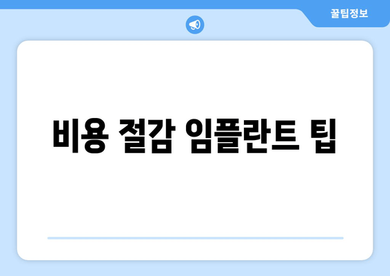 비용 절감 임플란트 팁