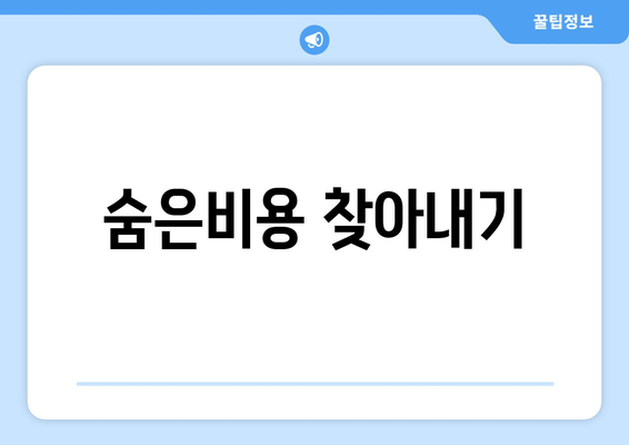 숨은비용 찾아내기