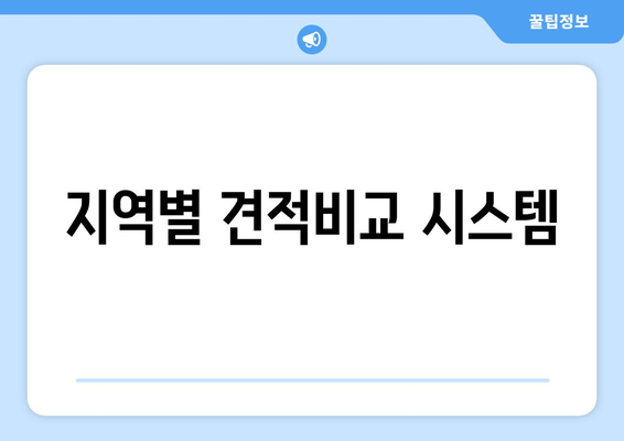 지역별 견적비교 시스템