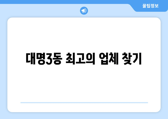 대명3동 최고의 업체 찾기