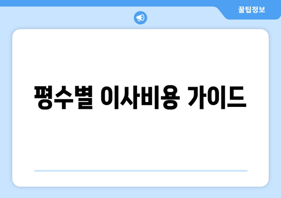 평수별 이사비용 가이드