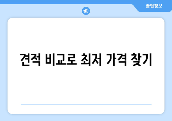 견적 비교로 최저 가격 찾기