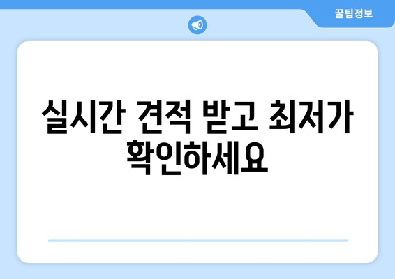 실시간 견적 받고 최저가 확인하세요