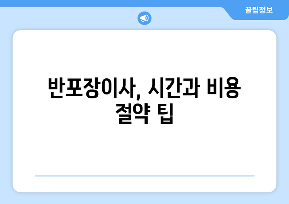 반포장이사, 시간과 비용 절약 팁