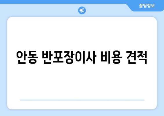 안동 반포장이사 비용 견적