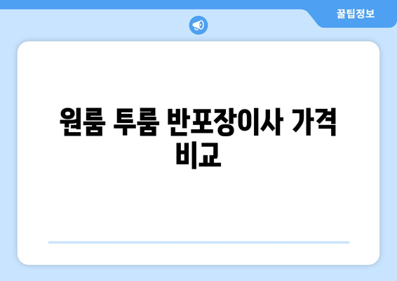 원룸 투룸 반포장이사 가격 비교