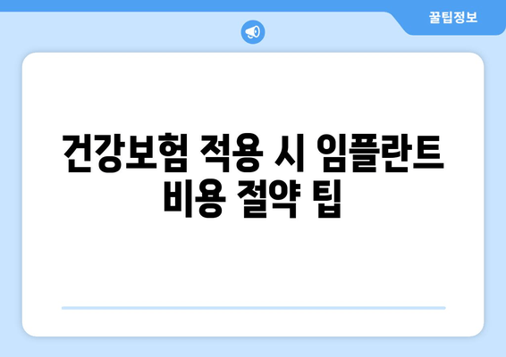 건강보험 적용 시 임플란트 비용 절약 팁