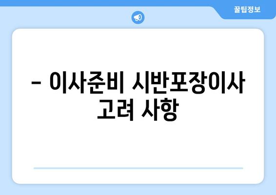 - 이사준비 시반포장이사 고려 사항