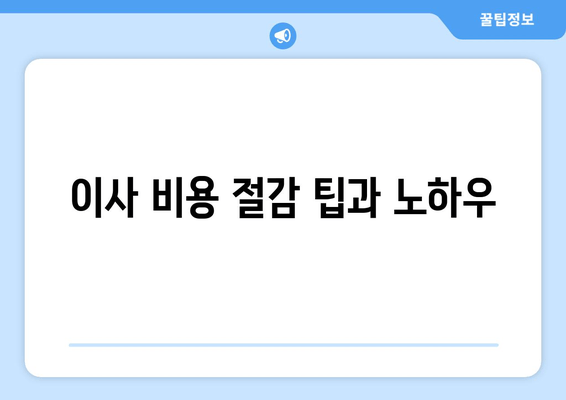 이사 비용 절감 팁과 노하우