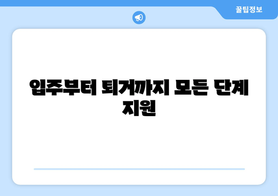 입주부터 퇴거까지 모든 단계 지원