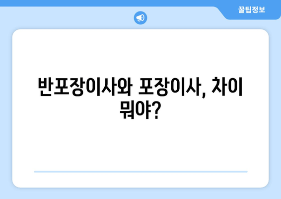 반포장이사와 포장이사, 차이 뭐야?