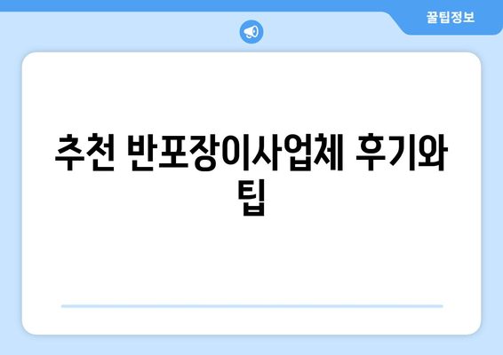 추천 반포장이사업체 후기와 팁