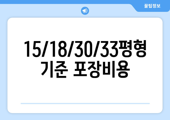 15/18/30/33평형 기준 포장비용