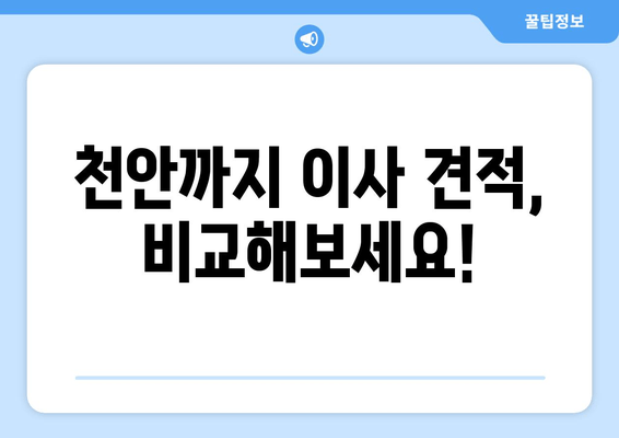 천안까지 이사 견적, 비교해보세요!