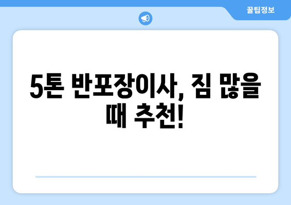 5톤 반포장이사, 짐 많을 때 추천!