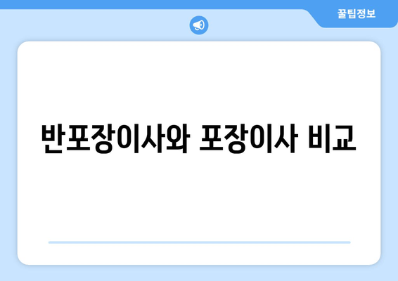 반포장이사와 포장이사 비교