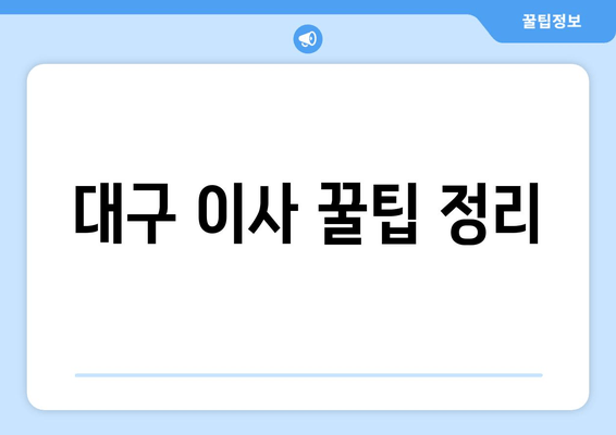 대구 이사 꿀팁 정리