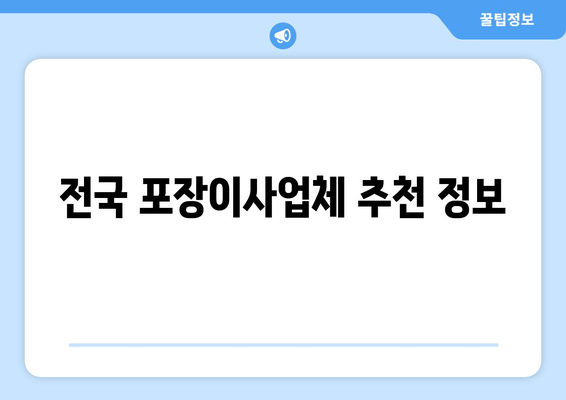 전국 포장이사업체 추천 정보