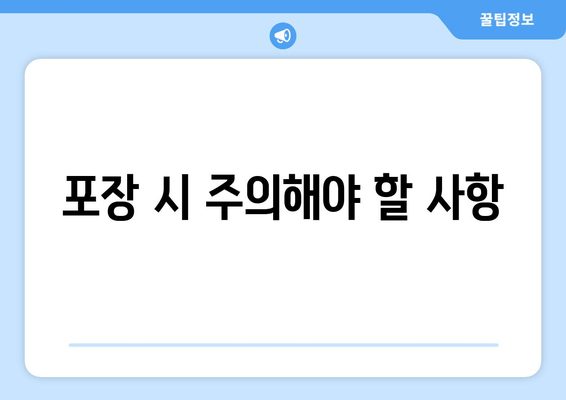 포장 시 주의해야 할 사항