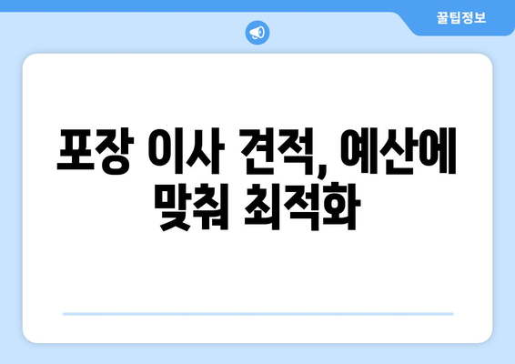 포장 이사 견적, 예산에 맞춰 최적화