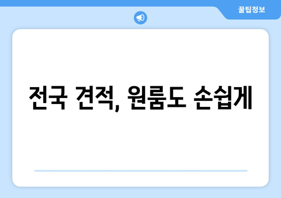 전국 견적, 원룸도 손쉽게