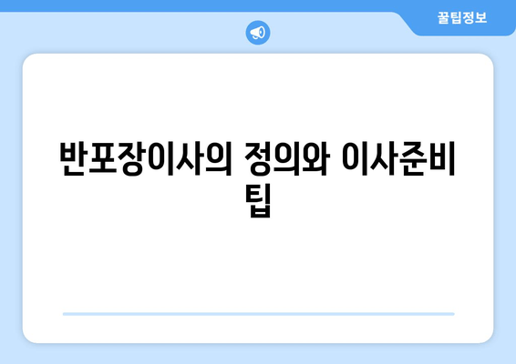 반포장이사의 정의와 이사준비 팁