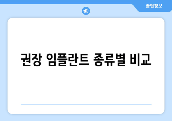 권장 임플란트 종류별 비교