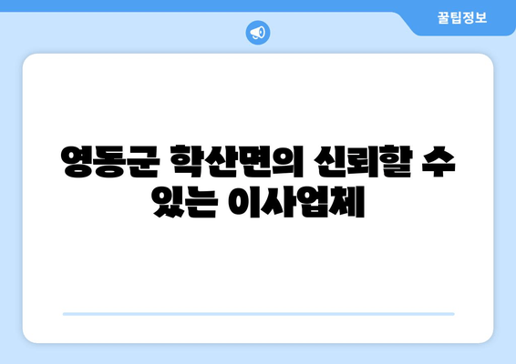 영동군 학산면의 신뢰할 수 있는 이사업체